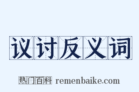 议讨反义词是什么意思的图片
